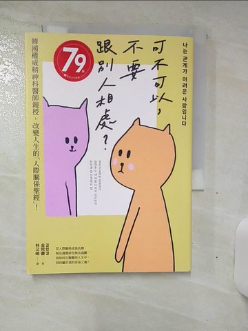 【書寶二手書T9／心理_ALR】可不可以，不要跟別人相處？：韓國權威精神科醫師親授，改變人生的「人際關係聖經」！_金旼慶, 林又晞