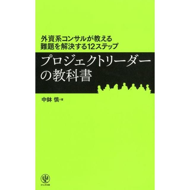 外資系コンサルが教える難題を解決する12ステップ プロジェクトリーダーの教科書