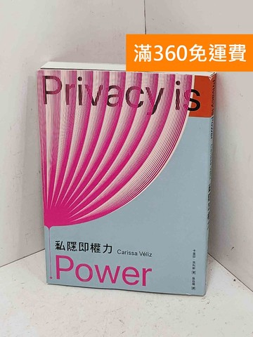 【雷根360免運】【送贈品】私隱即權力 #八成新【Q-E2794】