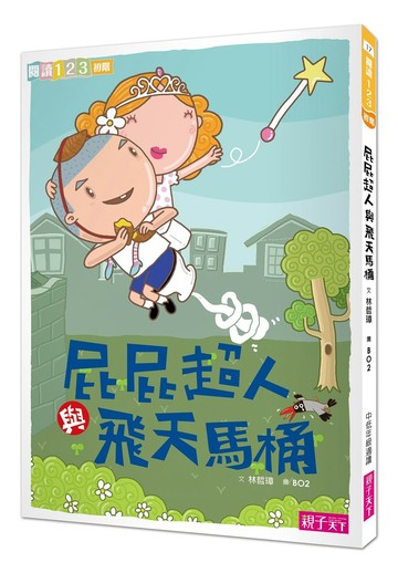屁屁超人與飛天馬桶