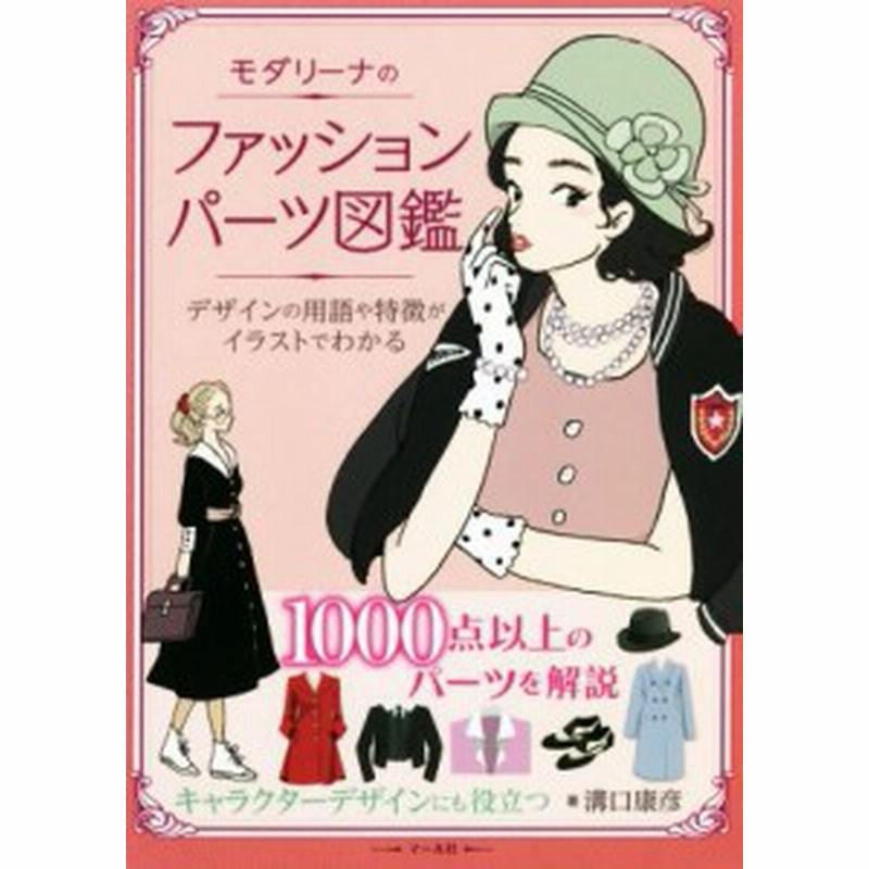 中古 モダリーナのファッションパーツ図鑑 デザインの用語や特徴がイラストでわかる 溝口康彦 著者 通販 Lineポイント最大get Lineショッピング