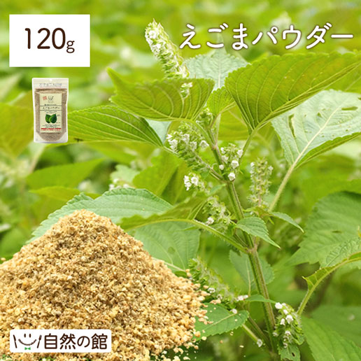 えごまパウダー 120g