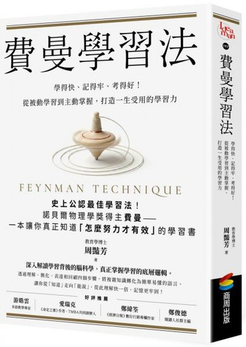 費曼學習法：學得快、記得牢、考得好！從被動學習到主動掌握，打造一生受用的學習力【城邦讀書花園】