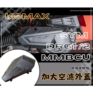 DD部品 SYM DRG1 DRG2 曼巴加大空濾外蓋 KOMAX 鍛造碳纖維空濾 台灣製造