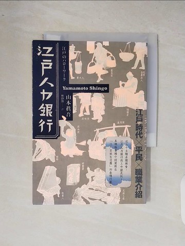 【書寶二手書T9／歷史_XRA】江戶人力銀行_山本真吾, 林錚顗
