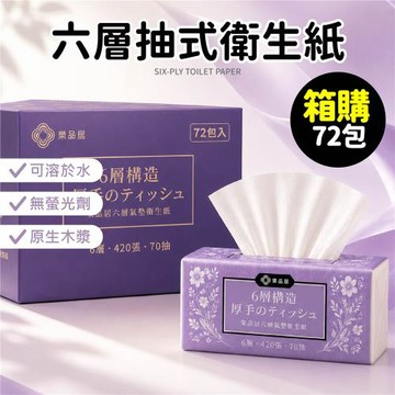 【Dodowu】棠品居 六層抽式衛生紙 整箱72包組(衛生紙 六層衛生紙 抽取式 小包衛生紙 抽式衛生紙)