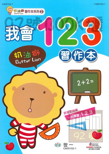 世一幼兒奶油獅習作本02-我會123(C605102-1)