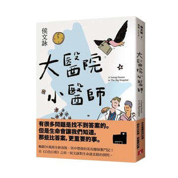 大醫院小醫師【三十週年紀念版】
