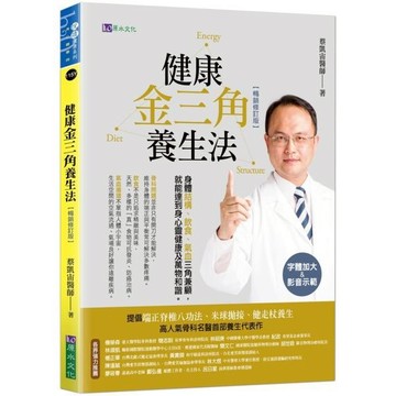 全新 / 健康金三角養生法〔暢銷修訂版〕 / 原水文化 / 定價:350 Q040