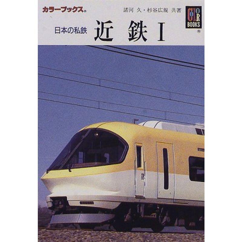 日本の私鉄 近鉄〈1〉 (カラーブックス)