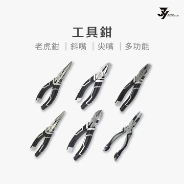 【多功能工具鉗】6 吋／8 吋 多款可選｜尖嘴鉗 老虎鉗 斜嘴鉗｜五金工具｜【JY眾悅】現貨