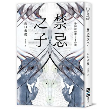 禁忌之子（一出道即入圍日本書店大獎，日本怪物級新人醫師作家登場！）【優質新書】