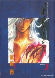 絕愛：1989（3）【二手書_普通】TAAZE讀冊生活