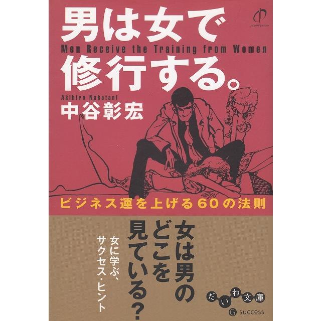 男は女で修行する。   中谷彰宏 中古　文庫