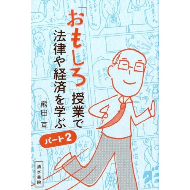 熊田亘 おもしろ 授業で法律や経済を学ぶ パート2