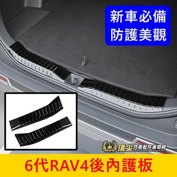 TOYOTA【6代RAV4後內護板-2片式】能寄超商 六代RAV4後護板 後蓋板 6代RAV4後保桿飾條 後門檻防護條