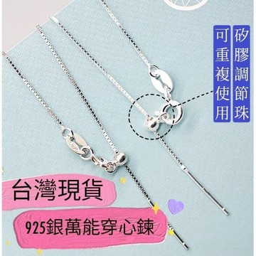 玉鎔水晶-台灣現貨 萬能鍊矽膠調節珠 穿心鍊 925鎖骨鍊 DIY萬能鍊 DIY925半銀鍊 925串珠鍊 萬用調節鍊