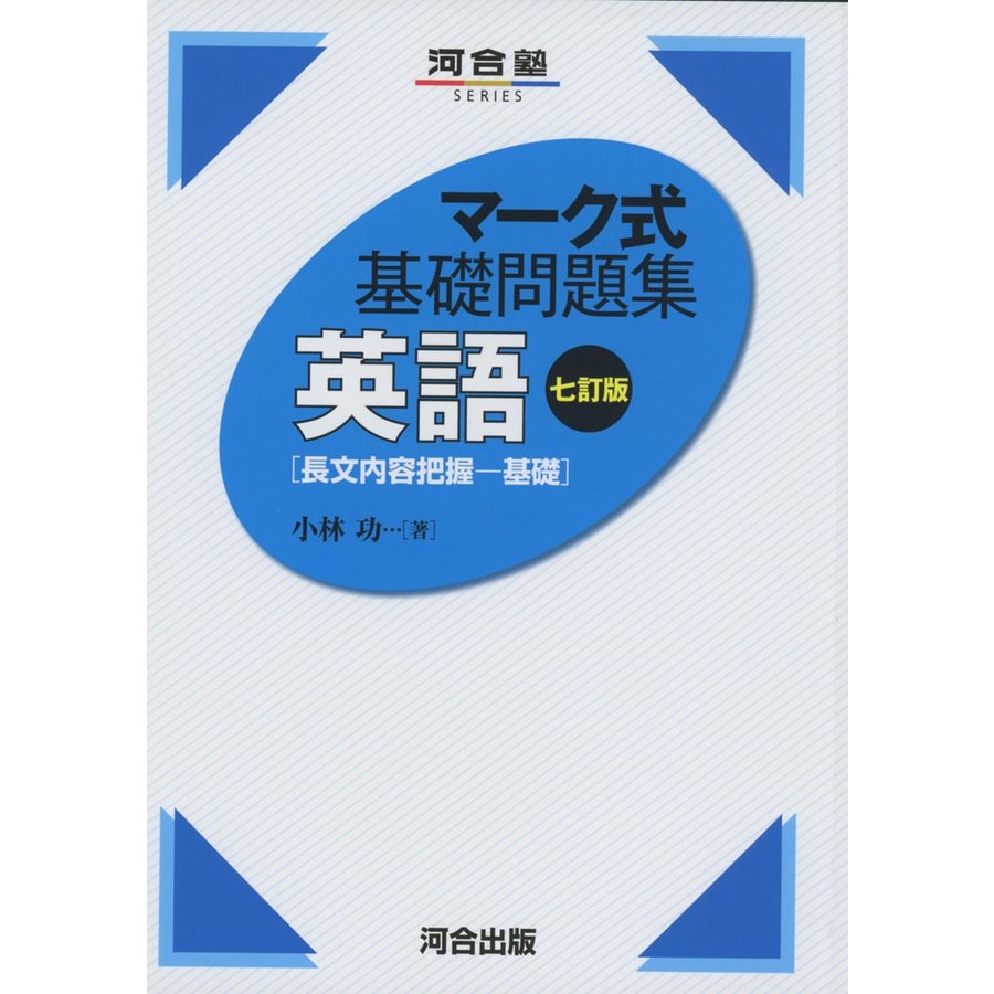 マーク式 基礎問題集 英語［長文内容把握-基礎］ 七訂版