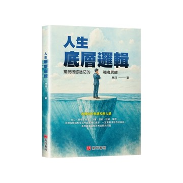 人生底層邏輯【二手書_近全新】TAAZE讀冊生活