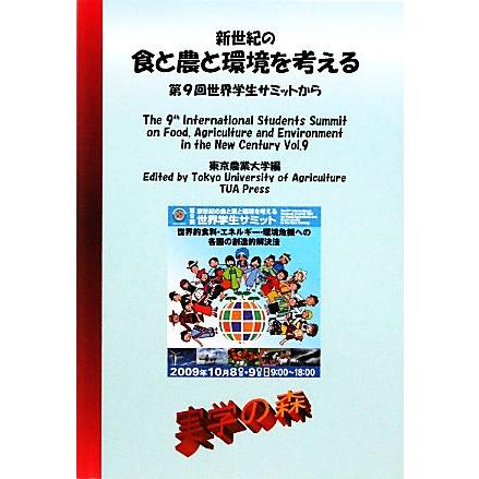 新世紀の食と農と環境を考える 第９回世界学生サミットから／東京農業大学