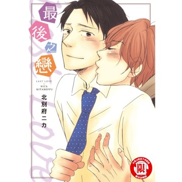 最後之戀 (全)_Readmoo 讀墨電子書