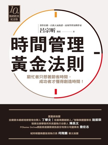 【電子書】時間管理黃金法則（十年暢銷經典紀念版）
