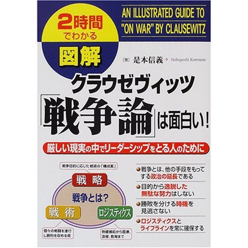 図解 クラウゼヴィッツ「戦争論」は面白い?厳しい現実の中でリーダーシップをとる人のために (2時間でわかる図解シリーズ)