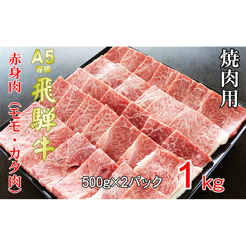 牛肉 飛騨牛 焼き肉 セット 赤身 モモ 又は カタ 1ｋｇ 黒毛和牛 Ａ5 美味しい お肉 牛 肉 和牛 焼肉 BBQ バーベキュー 