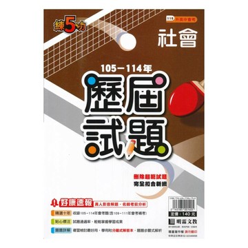 明霖國中 練5功115\105-114社會歷屆 (1版) 編輯部  明霖文教