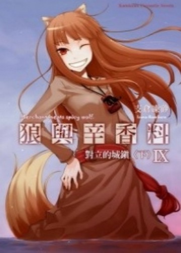 狼與辛香料（9）：對立的城鎮（下冊）【二手書_良好】TAAZE讀冊生活
