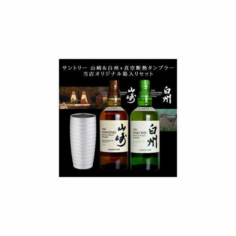 サントリー 白州蒸溜所 シングルモルトウイスキー &白州