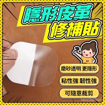 🤘蝦米優選🤘透明皮革補丁貼 沙髮皮革修補貼片 皮革修補貼片 電動車座修補貼 汽車內飾皮料破洞補丁貼 皮椅修補 HIAH