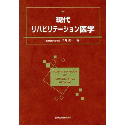 現代リハビリテーション医学／千野直一(編者)