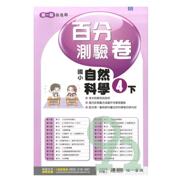 南一國小百分測驗卷自然4下