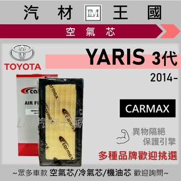 【LM汽材王國】空氣芯 YARIS 2014年後 引擎濾網 空濾 TOYOTA 豐田