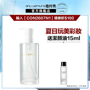 植村秀 酒粕活酵淨亮潔顏油450ml 酒粕白油 醫美級卸妝 卸妝油 嫩白發光｜Shu uemura 官方旗艦店