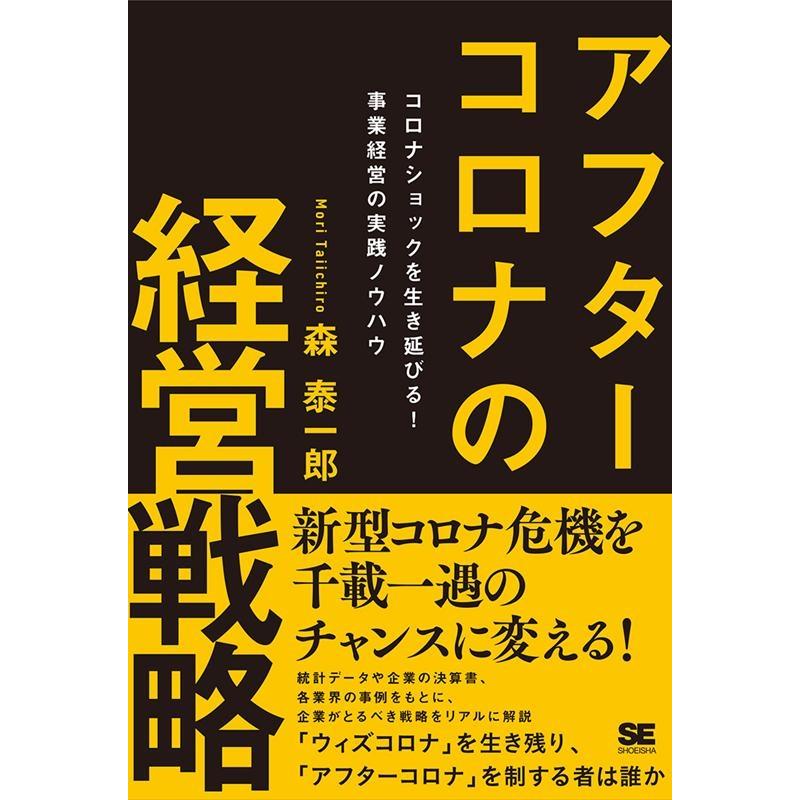 アフターコロナの経営戦略 コロナショックを生き延びる 事業経営の実践ノウハウ