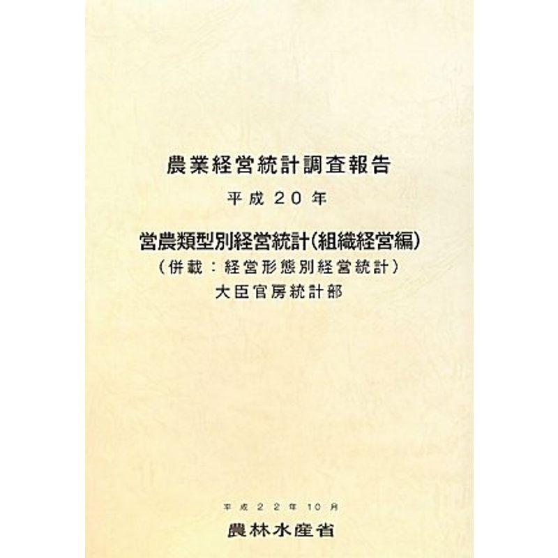 農業経営統計調査報告 営農類型別経営統計(組織経営編)〈平成20年〉