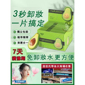 🔥李佳琪獨立包裝牛油果植萃卸妝濕紙巾 懶人卸妝濕紙巾 隨身型便攜式卸妝 純棉卸妝巾 無刺激 眼 唇 臉 部用溫和深層清潔