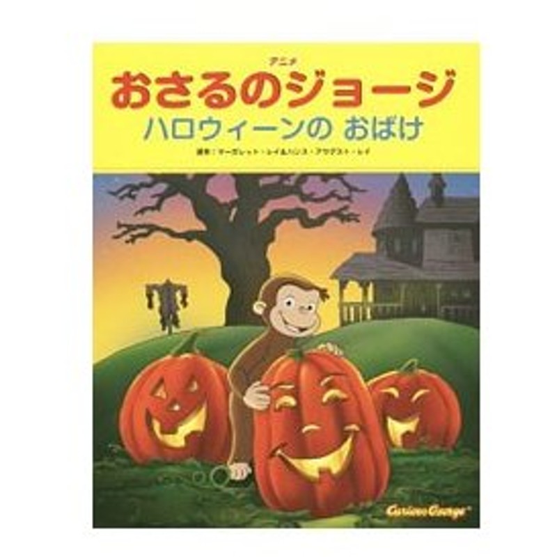 アニメおさるのジョージ ハロウィーンのおばけ ｒｅｙｍａｒｇｒｅｔ ｅ 通販 Lineポイント最大0 5 Get Lineショッピング