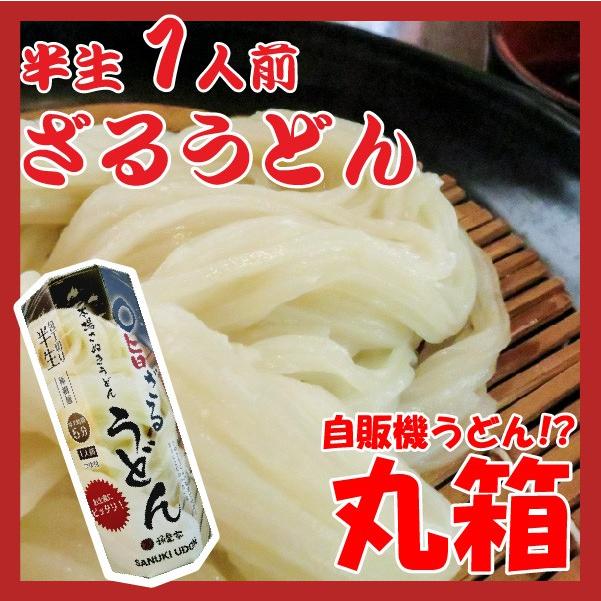 讃岐うどん 半生 丸箱 ざるうどん 1人前 丸箱 つゆ付 ご自宅 在宅 個包装