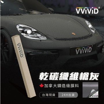 【VVIVID 加拿大 乾碳纖維槍灰】鑄造改色膜｜汽車貼膜 包膜 車身貼紙｜Car Wrap｜【JY眾悅】現貨