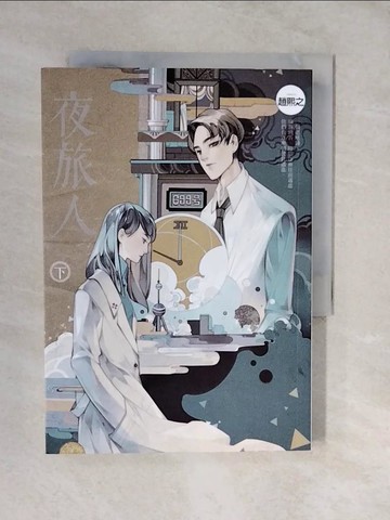 【書寶二手書T7／言情小說_XVT】夜旅人 下_趙熙之