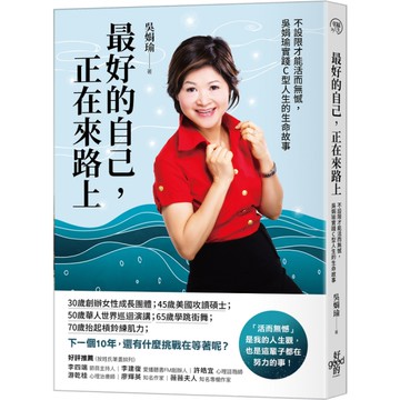 最好的自己，正在來路上：不設限才能活而無憾，吳娟瑜實踐C型人生的生命故事