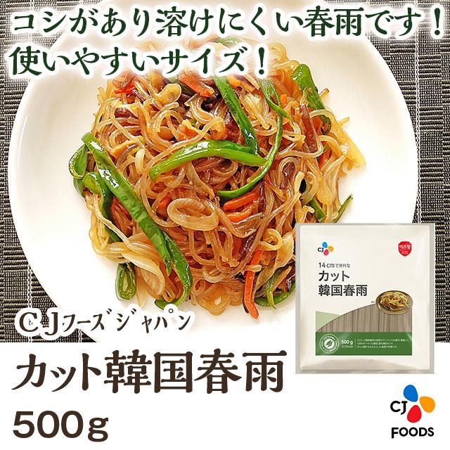 カット韓国春雨(中国産) 500g