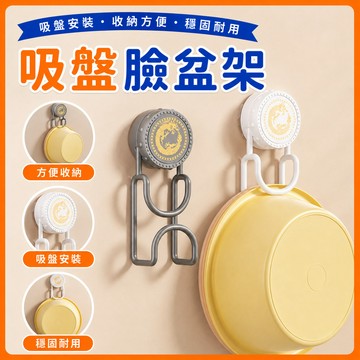 ❤️隔日到貨❤️吸盤臉盆架 吸盤洗臉盆架 大小臉盆通用 臉盆掛架 浴室臉盆收納架 吸盤臉盆收納架 吸盤式臉盆掛勾 牆面臉