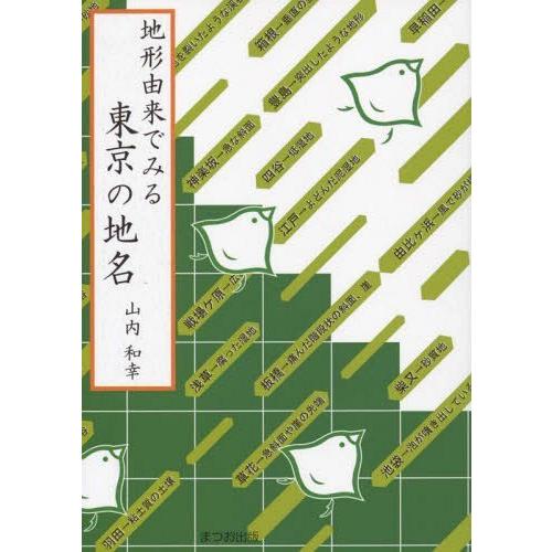 地形由来でみる東京の地名