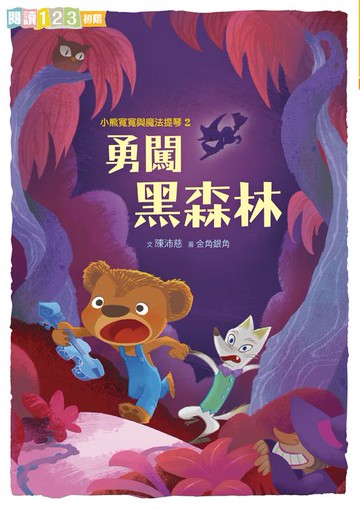 【電子書】小熊寬寬與魔法提琴2：勇闖黑森林
