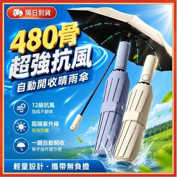 🔥現貨隔日到貨🔥480骨自動折疊雨傘 黑膠防曬自動傘 折疊傘 可抗暴風 晴雨兩用折疊傘 自動傘 遮陽傘 太陽傘 防曬傘
