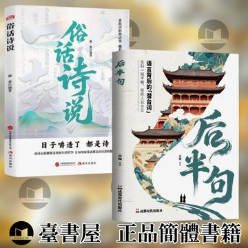 【博雅堂】後半句+俗話詩說 簡體中文 中文之美 當白話遇見古詩文 名言佳句 飛花令裡讀詩詞